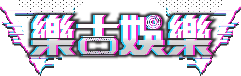樂古娛樂